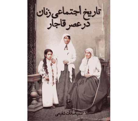 کتاب تاریخ اجتماعی زنان در عصر قاجار اثر سمیه سادات شفیعی